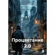 Постер книги Процветание 2.0