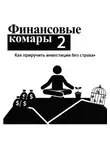 Роман Абрамов - Финансовые комары 2
