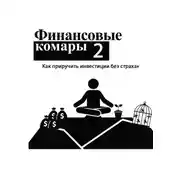 Постер книги Финансовые комары 2