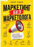 Ринат Ташев - Маркетинг без маркетолога