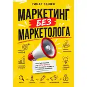 Постер книги Маркетинг без маркетолога