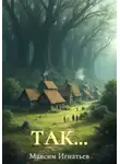 Максим Игнатьев - Так...