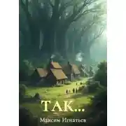Постер книги Так...