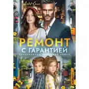 Постер книги Ремонт с гарантией