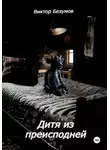 Виктор Безумов - Дитя из преисподней