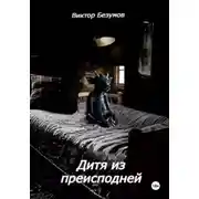 Постер книги Дитя из преисподней