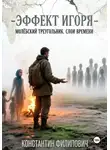 Константин Филипович - Эффект Игоря. Молёбский треугольник. Слои времени