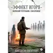Постер книги Эффект Игоря. Молёбский треугольник. Слои времени