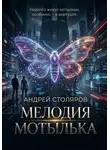 Андрей Столяров - Мелодия мотылька