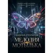 Постер книги Мелодия мотылька