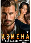 Эрин Хэй - Измена. Реванш униженной жены