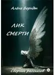 Алёна Берндт - Лик Смерти