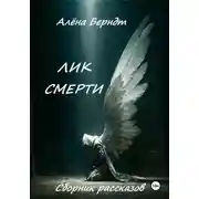 Постер книги Лик Смерти