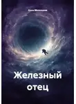 Анна Мезенцева - Железный отец