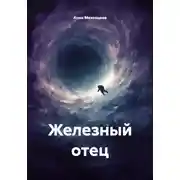 Постер книги Железный отец