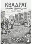 Майк Нереальный - Квадрат. Хроники одного двора