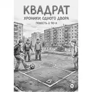 Постер книги Квадрат. Хроники одного двора
