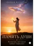 Сергей Кумиров - Память души. Капитан, который забыл горизонт