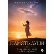 Постер книги Память души. Капитан, который забыл горизонт