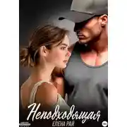 Постер книги Неподходящая