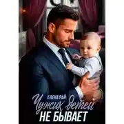 Постер книги Чужих детей не бывает