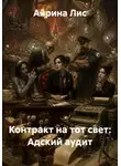 Айрина Лис - Контракт на тот свет: Адский аудит