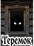 Михаил Кликин - Теремок