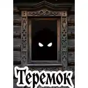 Постер книги Теремок