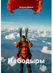 Вячеслав Михеев - Небодыры