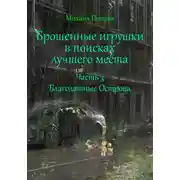 Постер книги Брошенные игрушки в поисках лучшего места. Часть 3. Благодатные Острова