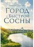 Александр Логвинов - Город у Быстрой Сосны