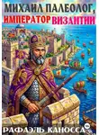 Рафаэль Каносса - Михаил Палеолог, император Византии
