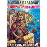 Постер книги Михаил Палеолог, император Византии