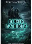 Велислава Чернова - Печать водяного