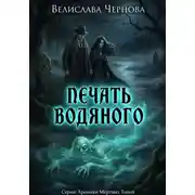 Постер книги Печать водяного