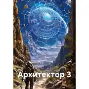 Постер книги Архитектор 3
