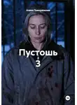 Алина Темержанова - Пустошь 3