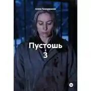Постер книги Пустошь 3