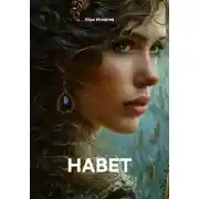 Постер книги Навет