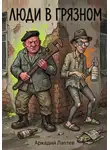 Аркадий Лаптев - Люди в Грязном