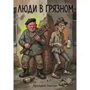 Постер книги Люди в Грязном