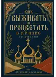 Александр Логвинов - Как выживать и процветать в кризис по Библии