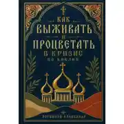 Постер книги Как выживать и процветать в кризис по Библии