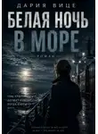 Дария Вице - Белая ночь в море
