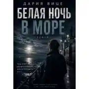 Постер книги Белая ночь в море