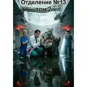 Постер книги Отделение номер 13. Том 2. Протокол "Очищение"