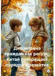 Галина Зайцева - Дисциплина граждан как ресурс: Китай превращает порядок в развитие