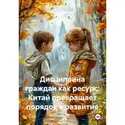 Постер книги Дисциплина граждан как ресурс: Китай превращает порядок в развитие