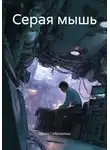 Ирина Соболевская - Серая мышь