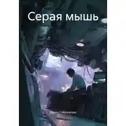 Постер книги Серая мышь